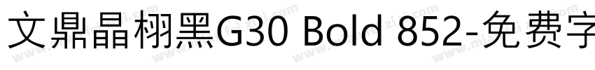 文鼎晶栩黑G30 Bold 852字体转换